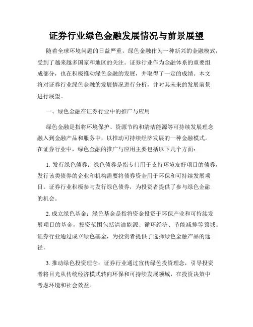 证券行业绿色金融发展情况与前景展望