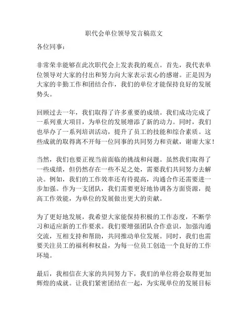 职代会单位领导发言稿范文