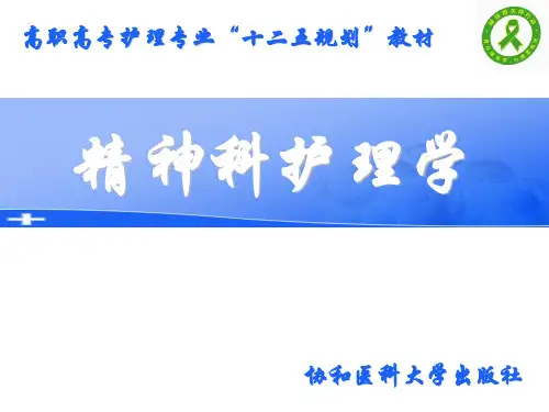 《精护》第十二章 儿童少年期精神障碍患者的护理