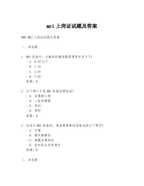 mri上岗证试题及答案
