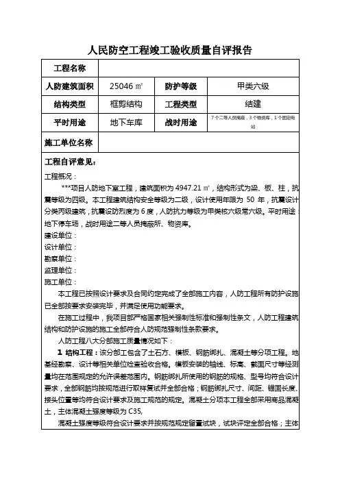 人民防空工程竣工验收质量自评报告(施工单位)