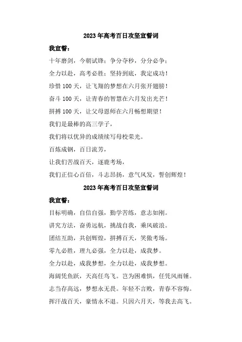 高中学校2023年高考百日攻坚宣誓词(4份)