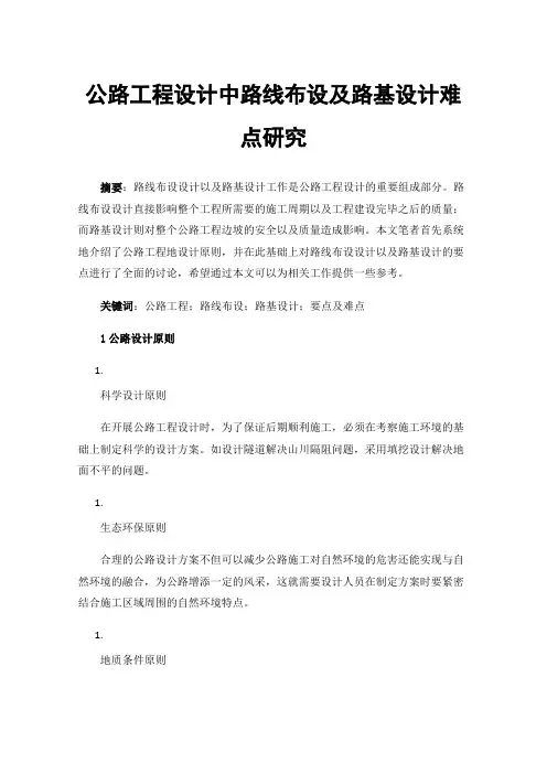公路工程设计中路线布设及路基设计难点研究