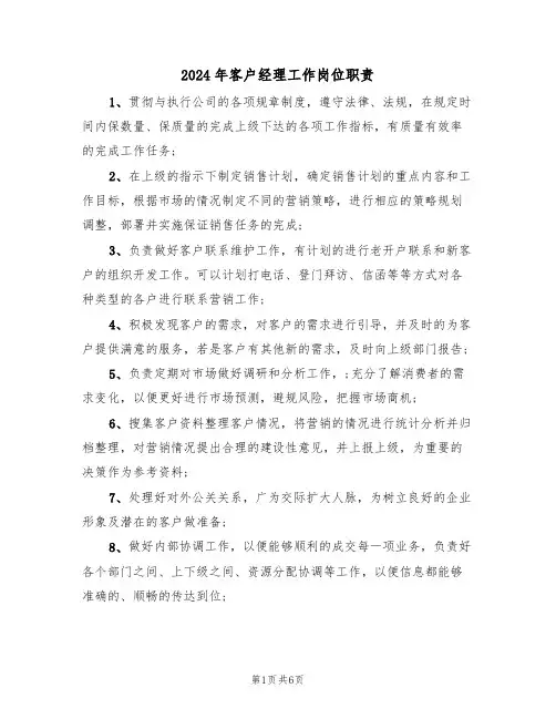 2024年客户经理工作岗位职责(二篇)