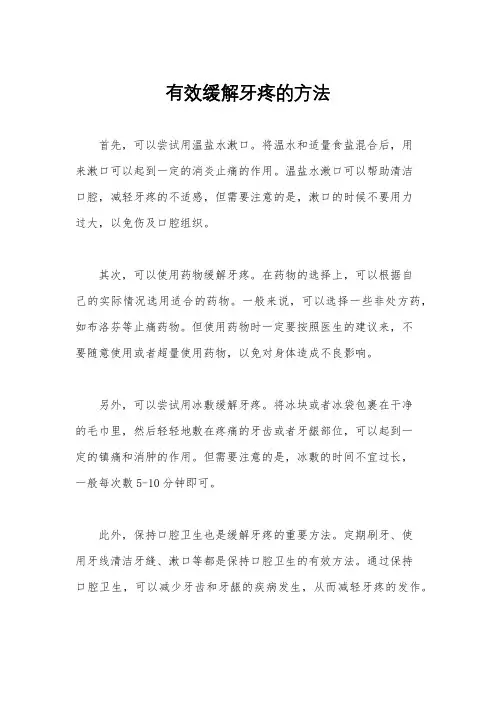 有效缓解牙疼的方法