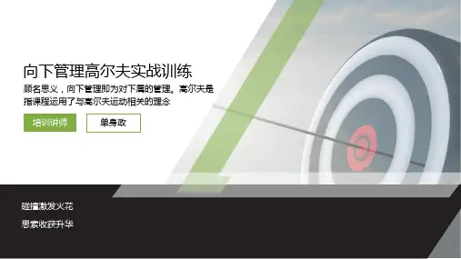新版绿色商务向下管理高尔夫培训