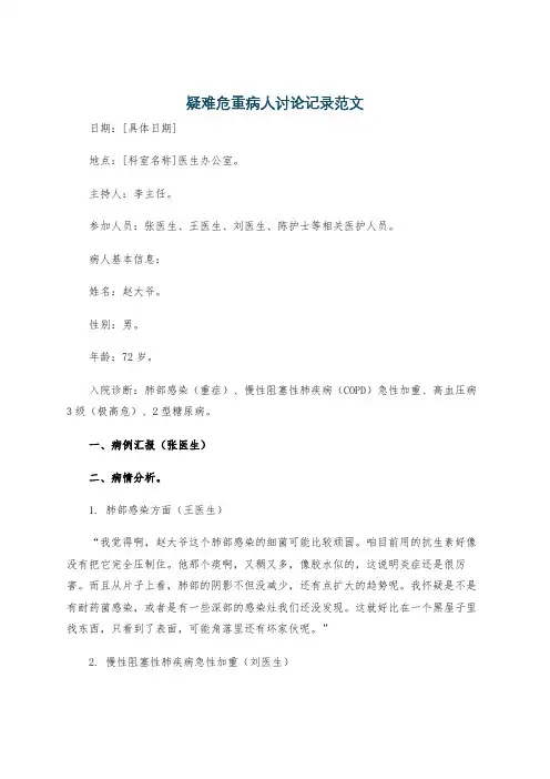 疑难危重病人讨论记录范文