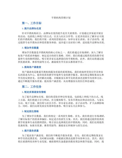 早教机构营销计划