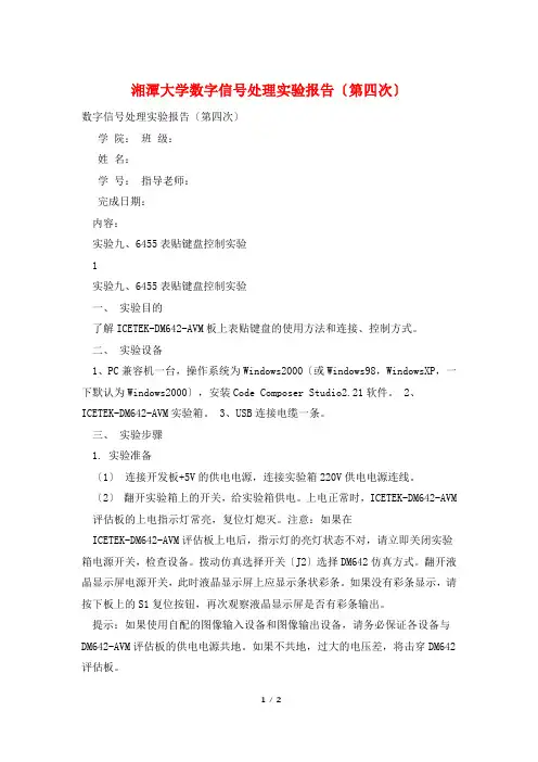 湘潭大学数字信号处理实验报告(第四次)