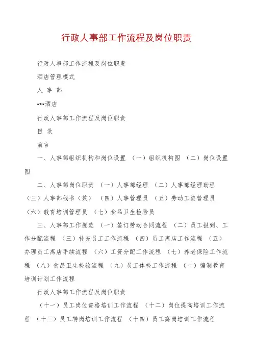 行政人事部工作流程及岗位职责