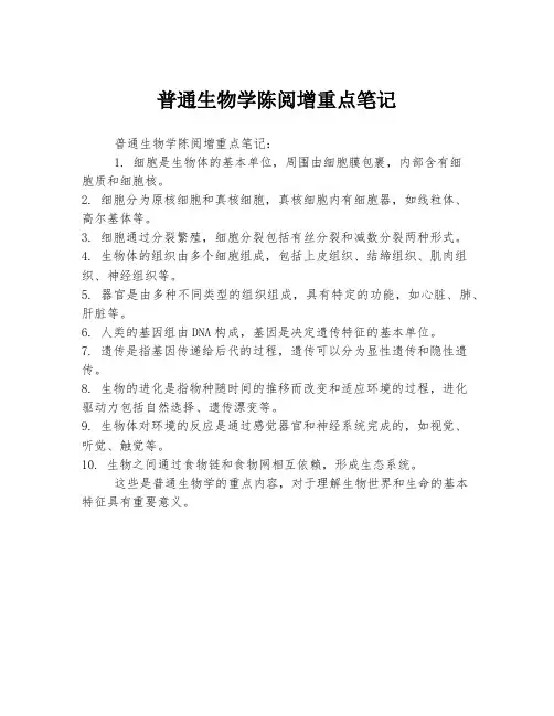 普通生物学陈阅增重点笔记