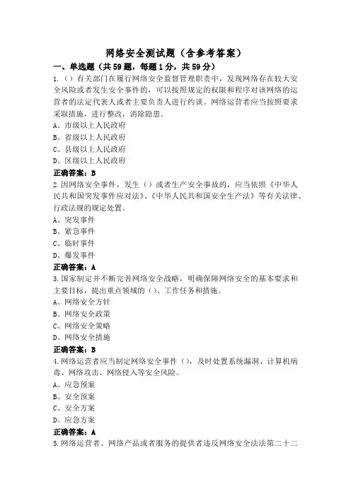 网络安全测试题(含参考答案)