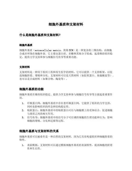 细胞外基质和支架材料