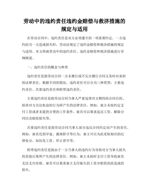 劳动中的违约责任违约金赔偿与救济措施的规定与适用