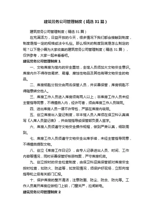 建筑劳务公司管理制度（精选31篇）