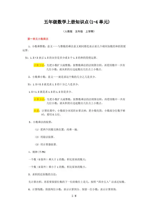 五年级数学上册知识点(1-4单元)