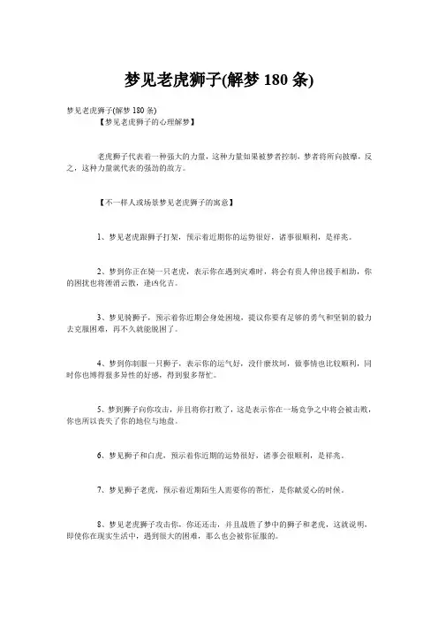 梦见老虎狮子(解梦180条)