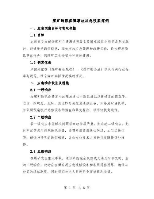 煤矿通讯保障事故应急预案范例（二篇）