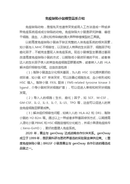 免疫缺陷小鼠模型品系介绍