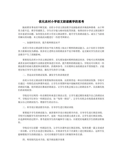 优化农村小学语文朗读教学的思考