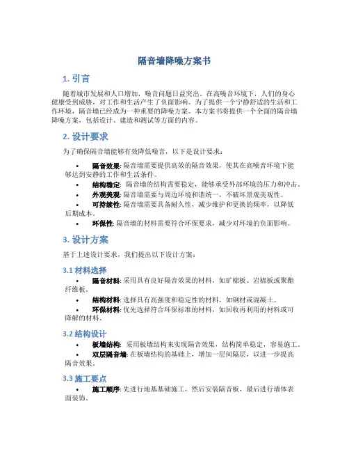 隔音墙降噪方案书