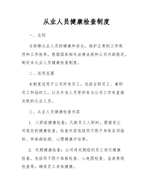 从业人员健康检查制度