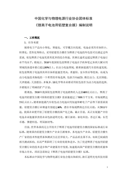 中国化学与物理电源行业协会团体标准《锂离子电池用铝塑复