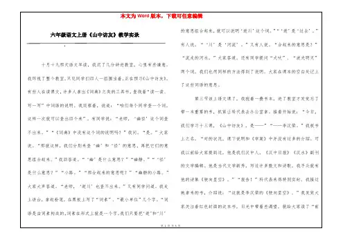 六年级语文上册《山中访友》教学实录