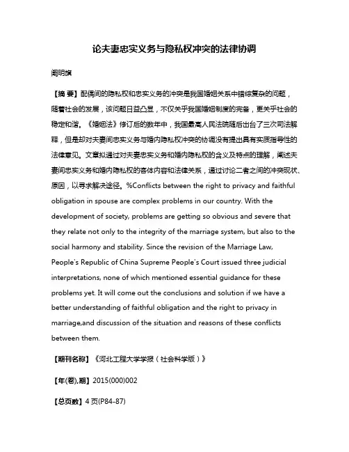 论夫妻忠实义务与隐私权冲突的法律协调