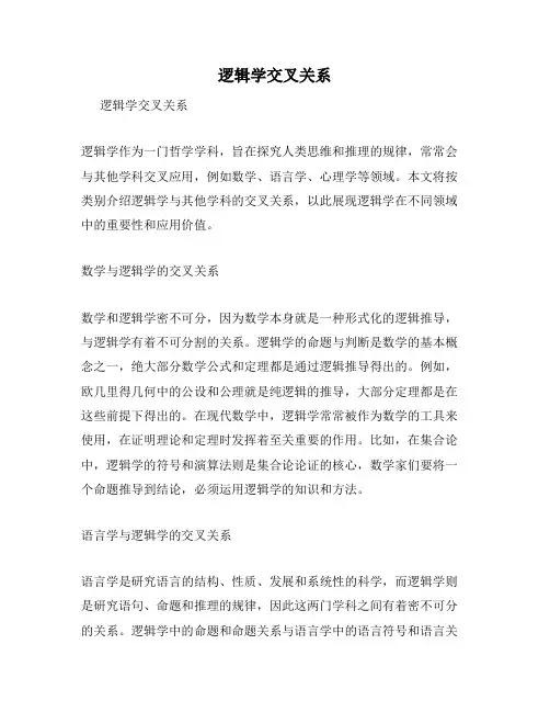 逻辑学交叉关系