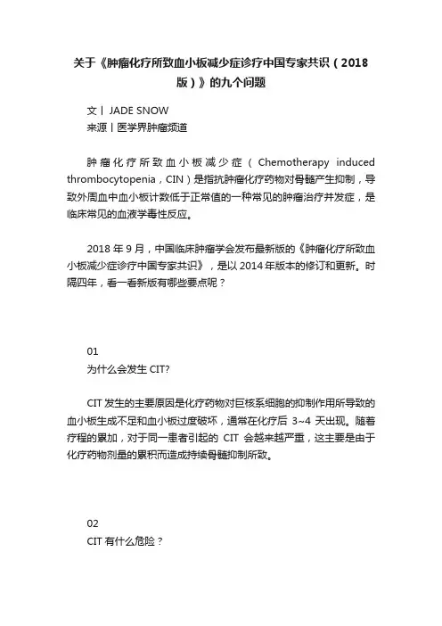 关于《肿瘤化疗所致血小板减少症诊疗中国专家共识（2018版）》的九个问题