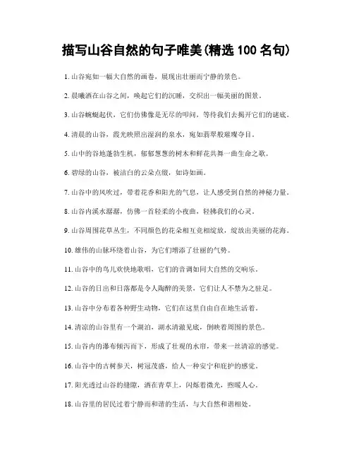 描写山谷自然的句子唯美(精选100句)
