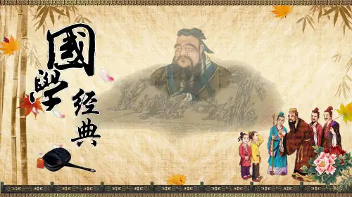 国学经典PPT课件