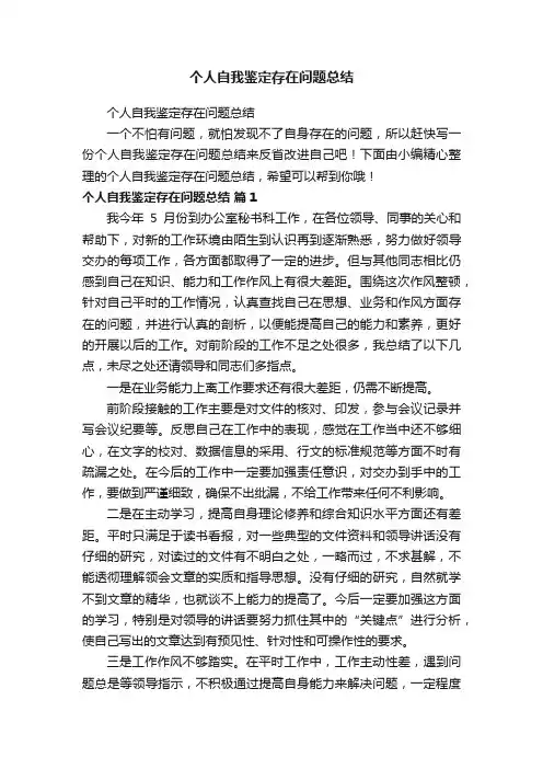 个人自我鉴定存在问题总结
