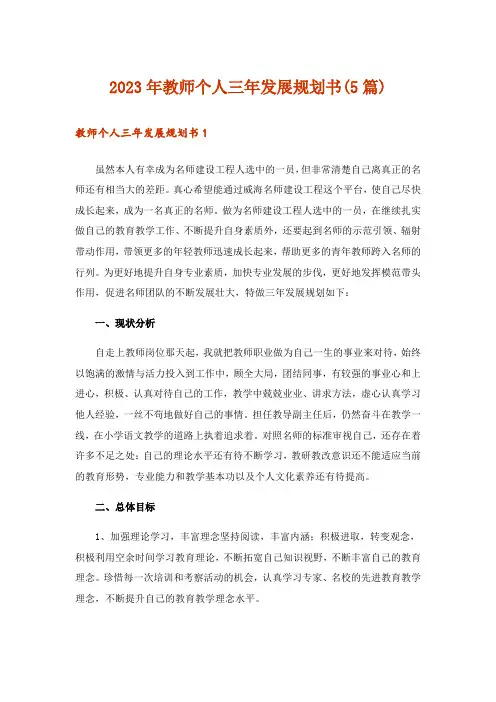 2023年教师个人三年发展规划书(5篇)