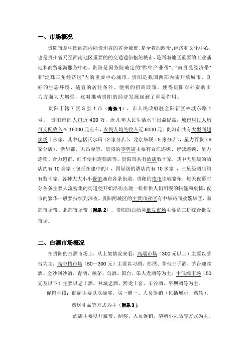 贵阳市白酒市场调查报告正文