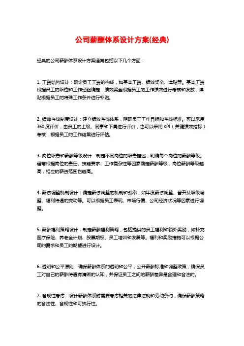 公司薪酬体系设计方案(经典)