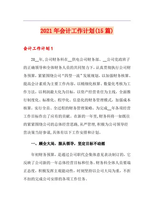 2021年会计工作计划(15篇)