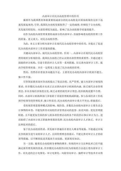 最新-内部审计在民办高校管理中的作用 精品