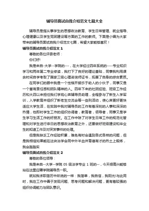 辅导员面试自我介绍范文七篇大全