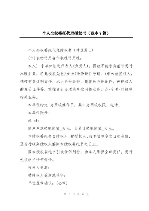 个人全权委托代理授权书(范本7篇)