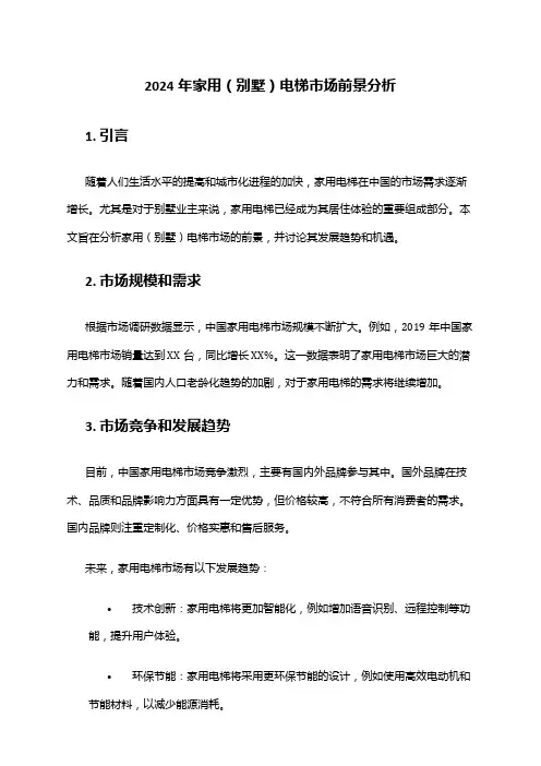 2024年家用(别墅)电梯市场前景分析