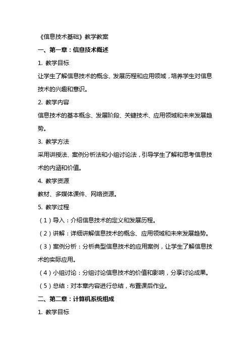 《信息技术基础》教学教案