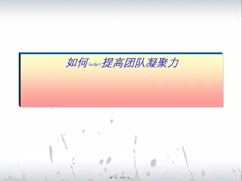 如何提高团队凝聚力课件(PPT)