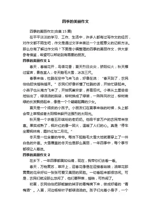 四季的美丽作文（合集15篇）
