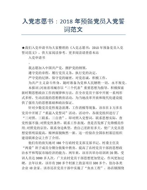 入党志愿书：2018年预备党员入党誓词范文