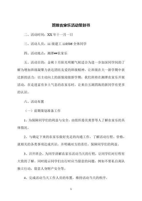 班级农家乐活动策划书