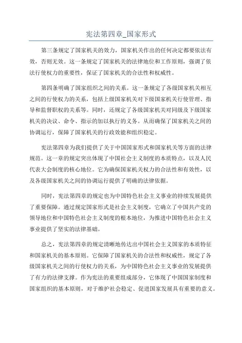 宪法第四章_国家形式