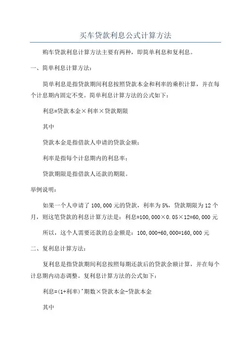 买车贷款利息公式计算方法