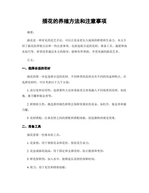 插花的养殖方法和注意事项